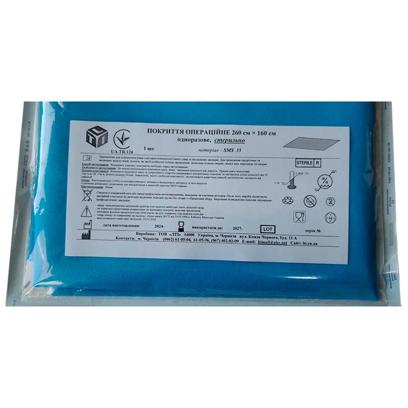 Покриття операційне 260 см х 160 см, матеріал СМС щ. 35 г/м2, стерильно